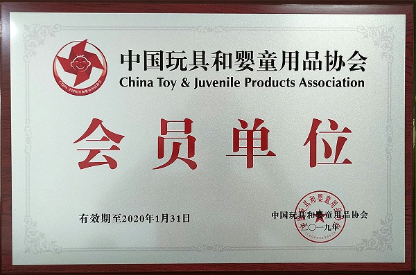 中国玩具和婴童用品协会-会员单位