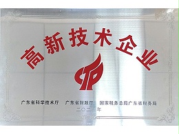 广东省高新技术企业