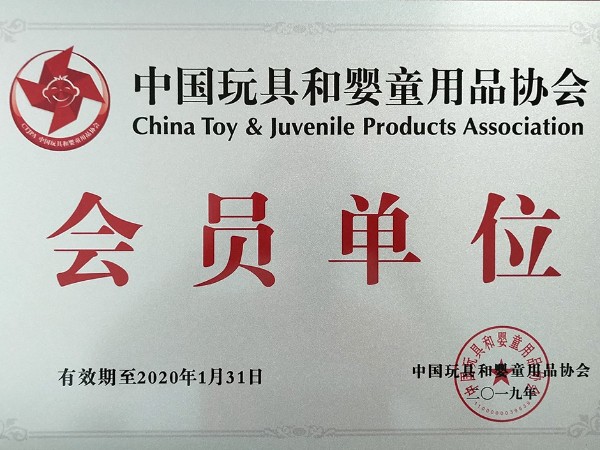 中国玩具和婴童用品协会-会员单位